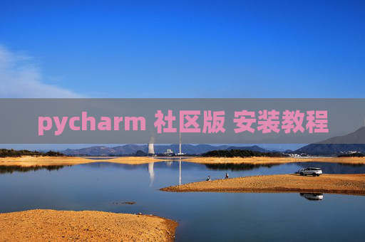 pycharm 社区版 安装教程 pycharm 社区版 安装教程